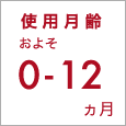 使用月齢およそ0~12ヶ月