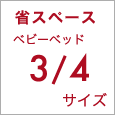 省スペース ベビーベッド3/4サイズ