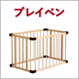 プレイペン