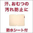 汗、おむつの汚れ防止に防水シート付