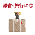 帰省・旅行に◎
