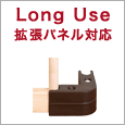 Long Use 拡張パネル対応