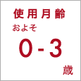 使用月齢およそ0~3歳