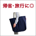 帰省・旅行に◎