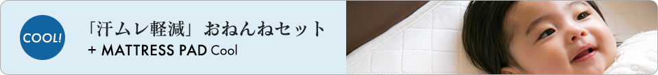 夏の快適おねんねセット
