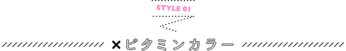 STYLE 01 ×ビタミンカラー