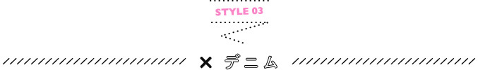 STYLE 03 ×デニム