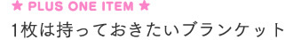 1枚はもっておきたいブランケット