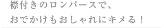 襟付きのロンパースで、おでかけもおしゃれにキメる！