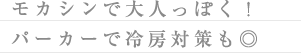 モカシンで大人っぽく！ パーカーで冷房対策も◎