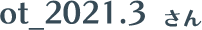 ot_2021.3 さん