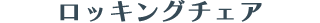 ロッキングチェア