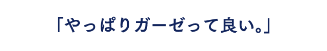 やっぱりガーゼって良い。