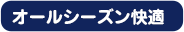 オールシーズン快適