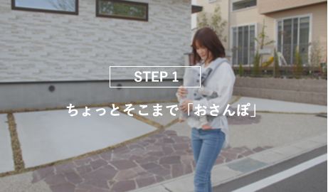 STEP1 ちょっとそこまで「おさんぽ」