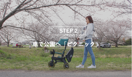 STEP2 車で公園へ「ピクニック」