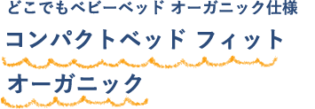 どこでもベビーベッド オーガニック仕様 コンパクトベッド フィット オーガニック