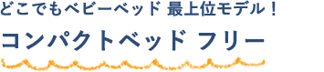 どこでもベビーベッド 最上位モデル！ コンパクトベッド フリー