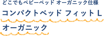 どこでもベビーベッド オーガニック仕様 コンパクトベッド フィット L オーガニック