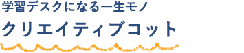 学習デスクになる一生モノ クリエイティブコット