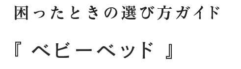 困ったときの選びかたガイド ベビーベッド O Baby Net 困ったときの選びかたガイド ベビーベッド O Baby Net