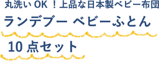 丸洗いOK！上品な日本製ベビー布団 ランデブー ベビーふとん 10点セット