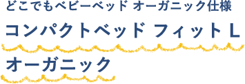 どこでもベビーベッド オーガニック仕様 コンパクトベッド フィット L オーガニック