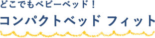 どこでもベビーベッド！ コンパクトベッド フィット