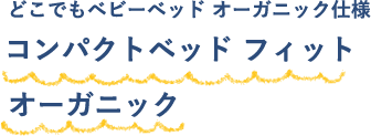 どこでもベビーベッド オーガニック仕様 コンパクトベッド フィット オーガニック