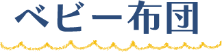 ベビー布団