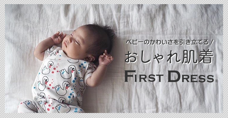 ベビーのかわいさを引き立てる かわいいおしゃれ肌着first Dress O Baby Net