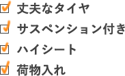 丈夫なタイヤ/サスペンション付き/ハイシート/荷物入れ