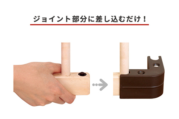 ジョイント部分に差し込むだけ!