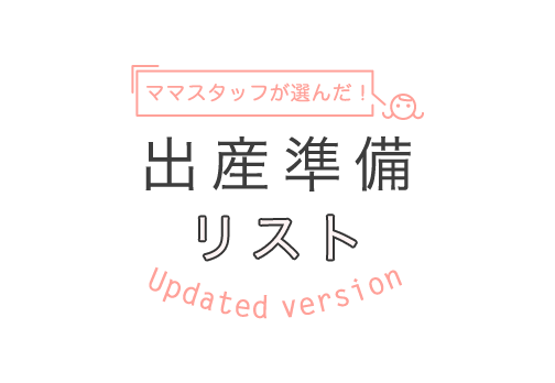 ママスタッフが選んだ！O-BABY.net出産準備リスト