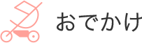 おでかけ