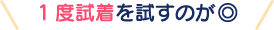 1度試着を試すのが◎