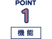 POINT1 機能