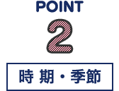 POINT2 時期・季節