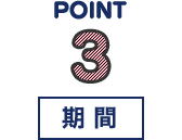 POINT3 期間