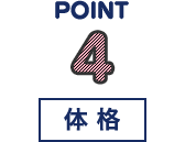 POINT4 体格