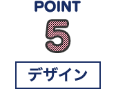 POINT5 デザイン