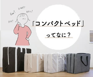 コンパクトベッドってなに？