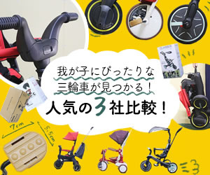 我が子にぴったりな三輪車が見つかる！人気の3社比較！