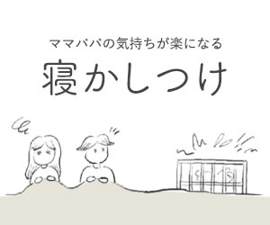 ママパパの気持ちが楽になる「寝かしつけ」