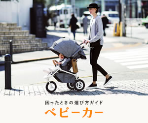 3つのキーアイテムはこう選ぶ! 『#1 ベビーカー』