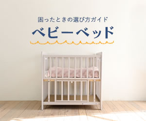 困ったときの選びかたガイド「ベビーベッド」