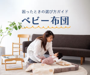 困ったときの選びかたガイド「ベビー布団」
