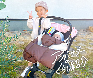 O-BABY.net アンバサダーの暮らし紹介