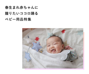 春生まれ赤ちゃんに贈りたいベビー用品特集