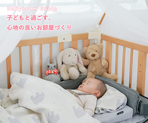 子どもと過ごす。心地の良いお部屋づくり